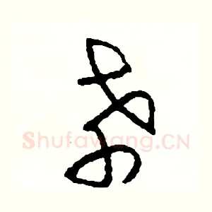 孝