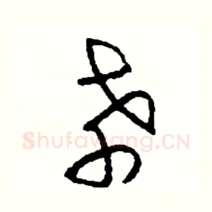 孝