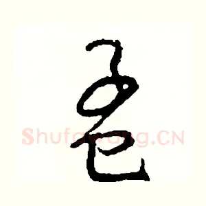 孟