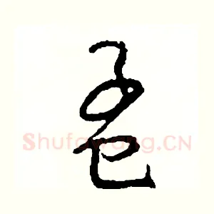 孟