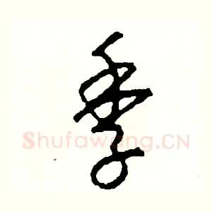 季