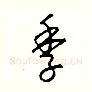季