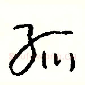 孤
