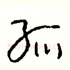 孤