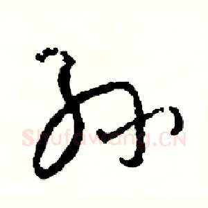 孫
