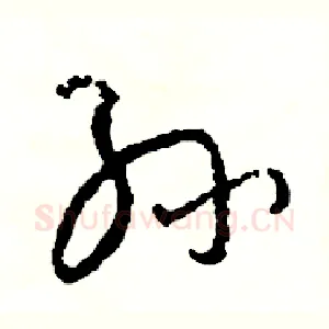 孫
