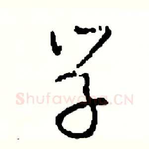 學