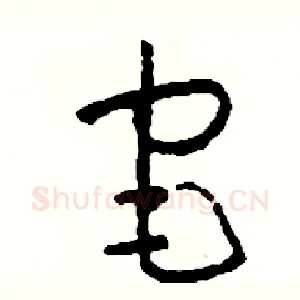 宅