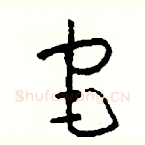 宅