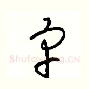 宇