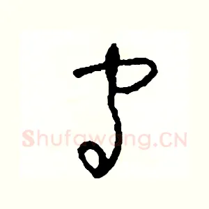 守
