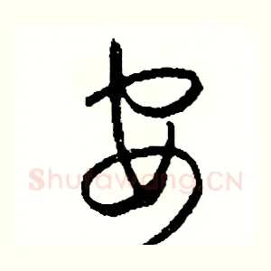 安