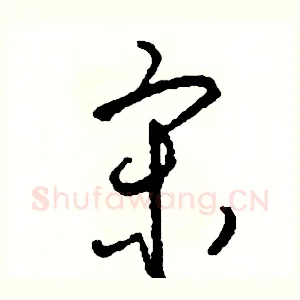宋
