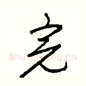 完