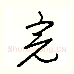 完
