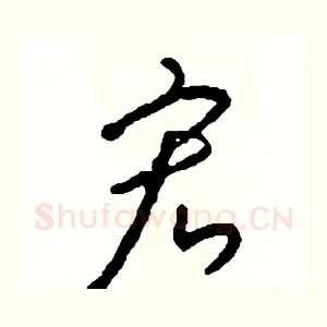 宏