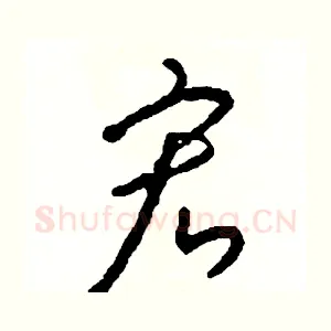 宏