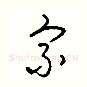 宗