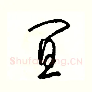 宜