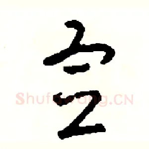 宣