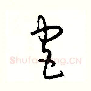 宮