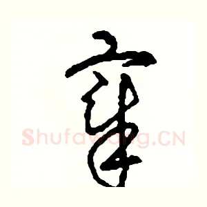 宰
