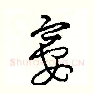 宴
