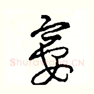 宴