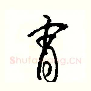 宵