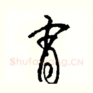 宵