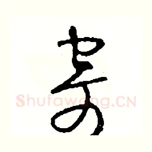 寄