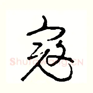 寇