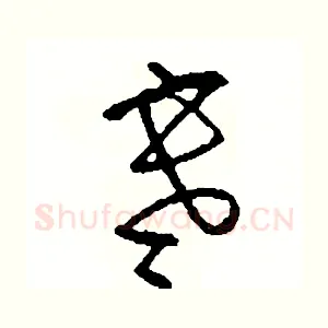 寒