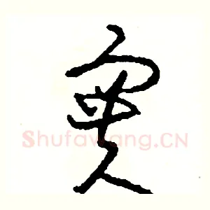 實