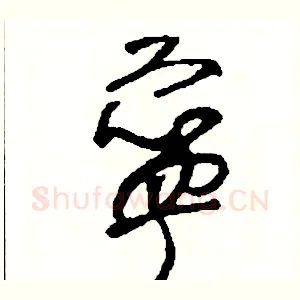 寧
