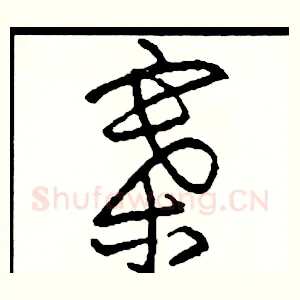 寨