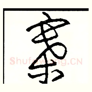 寨