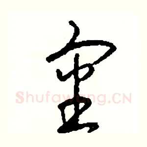 審