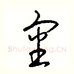 審