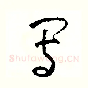 寫