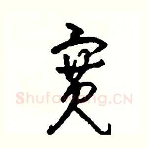寬