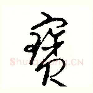 寶