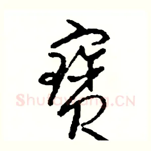 寶