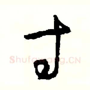 寸