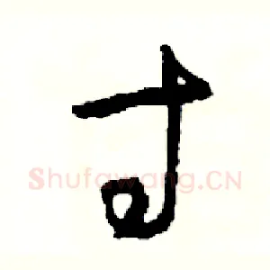 寸