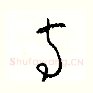 寺