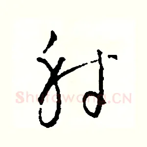 射