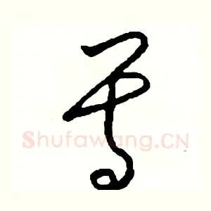 尊