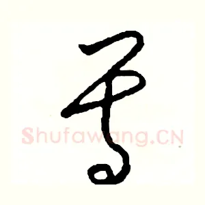 尊