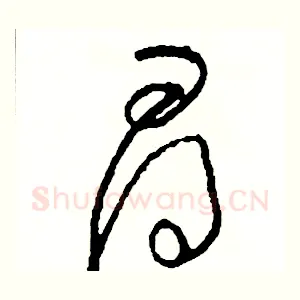 尋